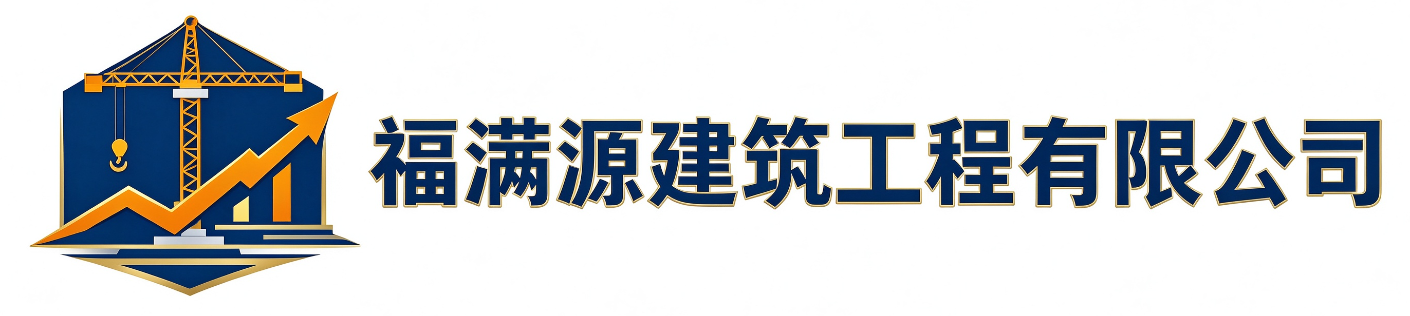 福满源建筑工程彬州站